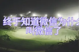 你知道微信为什么叫微信视频封面