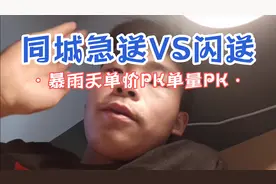 跑腿兼职平台你选哪个！同城急送VS闪送·暴雨天单价PK单量PK·视频封面