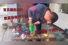 宝贝想吃果汁，没有榨汁机咋办？自己动手做了一个，被宝贝夸奖了