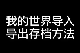我的世界存档导入导出方法2