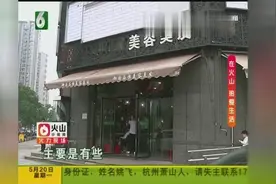 美发店前员工揭秘“行话”！“掐叶子”就是讹人？
