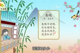 小学生古诗配画第三集：春晓视频封面
