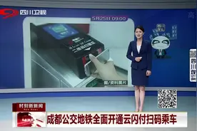 更加便捷！成都公交地铁全面开通云闪付扫码乘车视频封面