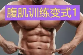 腹肌还能这样练，每天跷起二郎腿练100个，很快就练出腹肌马甲线