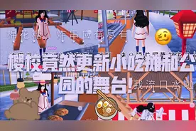 樱花校园模拟器：樱校更新小吃街啦！棉花糖，炸串应有尽有