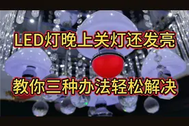 家里LED灯晚上关灯后还微微发亮光？老电工竟有三种办法轻松解决视频封面