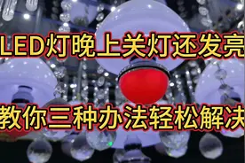 家里LED灯晚上关灯后还微微发亮光？老电工竟有三种办法轻松解决视频封面
