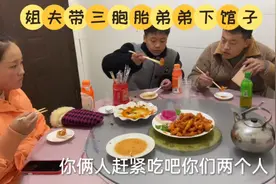 姐夫带小舅子下馆子，三胞胎和姐姐吃的有滋有味，真香视频封面
