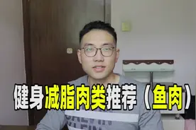 健身减脂肉类推荐（鱼肉），里面有你可能不知道的冷知识视频封面