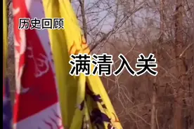 历史回顾：满清入关视频封面