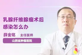 乳腺纤维腺瘤术后感染怎么办？听听医生怎么说