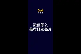 微信如何推荐好友名片？看ger小教程视频封面