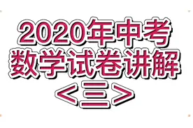 2020河南中考数学大题变化：17题变求中位数和不合格率及方差问题视频封面