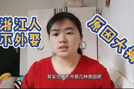 浙江人为什么不愿娶外地媳妇?知情人道出了这三点原因，太现实！视频封面