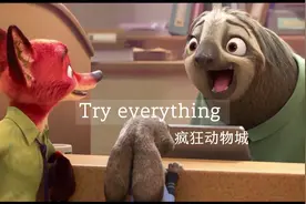 电影《疯狂动物城》主题曲try eventhing，尝试一切不可能视频封面