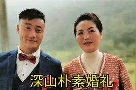 土家花姐为爱嫁到大山，结婚当天发生了什么趣事