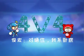 【跑跑卡丁车】俊宏：对唔住，我是卧底！视频封面