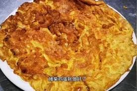 色泽金黄，喷香扑鼻的摊鸡蛋，家常美味，技巧大揭秘！视频封面