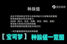 所有宝可梦种族值一览图