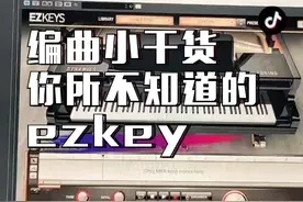 编曲小干货，你所不知道的ezkey#编曲 #钢琴 #音乐 #音乐制作 #作曲编曲