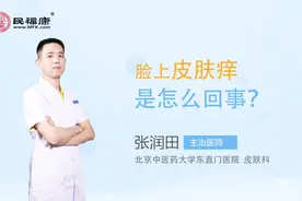 脸上皮肤痒是怎么回事？视频封面