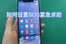 如何设置SOS紧急求助功能