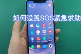 如何设置SOS紧急求助功能视频封面