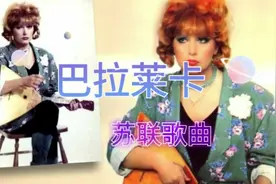 俄罗斯歌曲《巴拉莱卡》。巴拉莱卡是俄罗斯一种三角形三弦传乐器视频封面