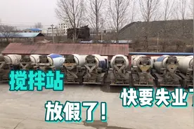 搅拌站今年的生产结束了，罐车司机都放假了，我也快要失业了！视频封面