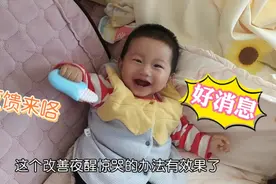 关于改善宝宝夜醒惊哭，这个办法出效果了，等着反馈的朋友请接收视频封面