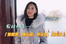 “娘娘葱，独头蒜，仰头女，低头汉”，农村四大毒，遇到请远离！视频封面