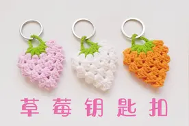钩针编织 可爱草莓花样的钥匙扣 方法简单还特别好看视频封面