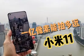一亿像素能拍多远？小米11拍照测试：比100倍还好用？