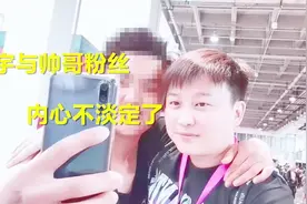 北京游戏展，小宇直播期间被粉丝认出，站在一起合照小宇显得矮小
