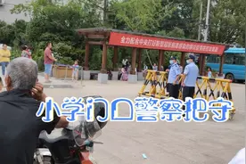 现在学校门口都有警察看守是什么情况 大家怎么看视频封面