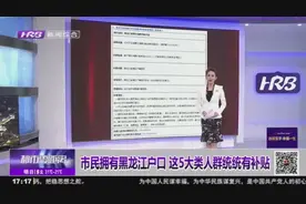 福利来了！市民拥有黑龙江户口，这五类人群统统可以领取补贴视频封面