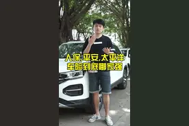 人保，平安，太平洋！三家车险哪家强？视频封面