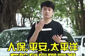 人保，平安，太平洋！三家车险哪家强？视频封面