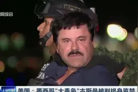 净资产约10亿美元！墨西哥大毒枭古斯曼被判终身监禁，不得假释！