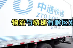 很多人喜欢网购，那物流与快递到底有什么区别？视频封面