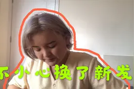 没有想到，紫灰相间的头发，用完褪色剂会变成这个颜色#生活日记视频封面