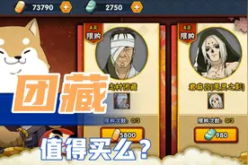 火影手游团藏值得买么？详细解析强度，看完让你不再犹豫！视频封面