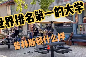 世界排名第一的普林斯顿大学门口露天音乐会，一群中老年high起来视频封面