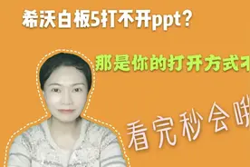 不会希沃白板5打开ppt？可能是你的打开方式不对！看完这个秒会！视频封面