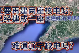 还要再建两座核电站，已建成大连红沿河核电，辽宁这么缺电吗？视频封面