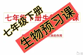 七年级下册生物预习课_食物中营养成分对人体有重要的作用（1）视频封面