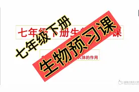 七年级下册生物预习课_食物中营养成分对人体有重要的作用（1）视频封面