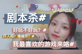 【分享】剧本杀恐怖难玩？当代女研究生最爱的游戏带你揭秘～