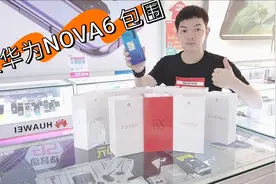 华为NOVA7已开售，华为NOVA6还能这么火爆？到底凭的是啥？视频封面