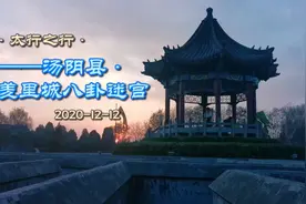 河南安阳汤阴 羑里城 文王拘而演《周易》的地方 八卦迷宫最好玩视频封面